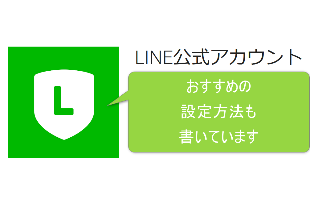 LINE公式チャット解説